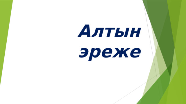 Алтын эреже 