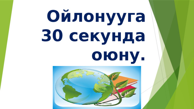 Ойлонууга 30 секунда оюну. 