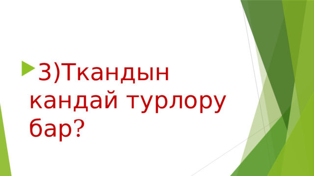 3)Ткандын кандай турлору бар ? 
