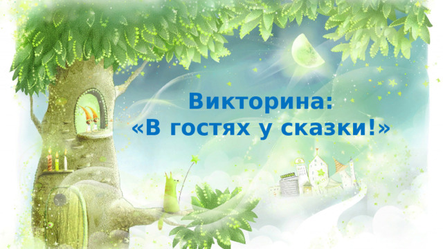 Викторина: «В гостях у сказки!» 