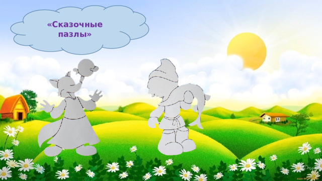 «Сказочные пазлы» 