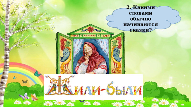 2. Какими словами обычно начинаются сказки? 