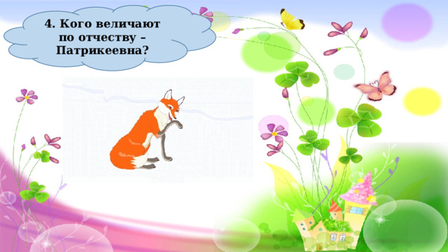 4. Кого величают по отчеству – Патрикеевна? 