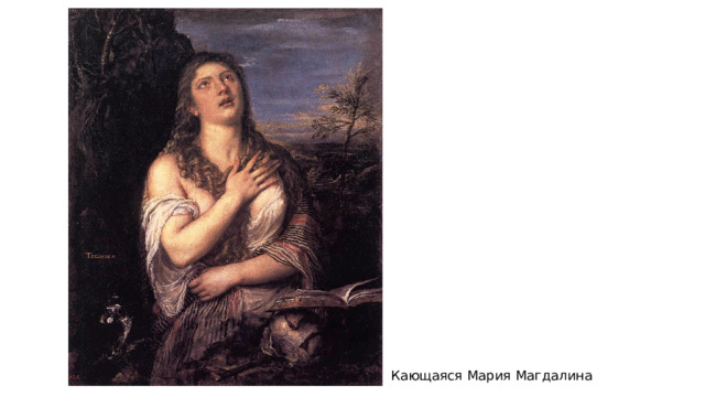 Кающаяся Мария Магдалина 