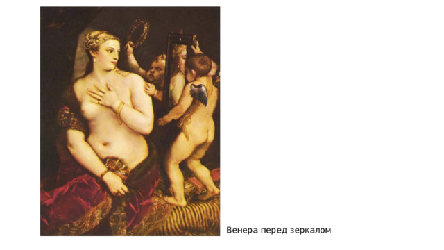 Венера перед зеркалом 