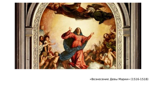 «Вознесение Девы Марии» (1516-1518) 
