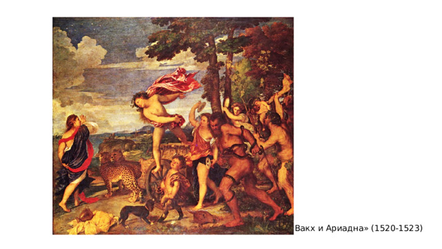 «Вакх и Ариадна» (1520-1523) 