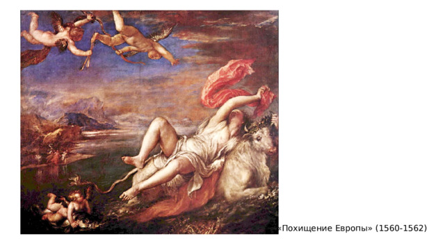 «Похищение Европы» (1560-1562) 