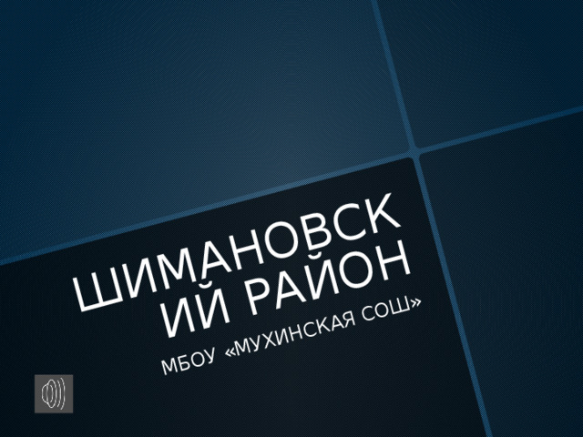 ШИМАНОВСКИЙ РАЙОН МБОУ «МУХИНСКАЯ СОШ» 