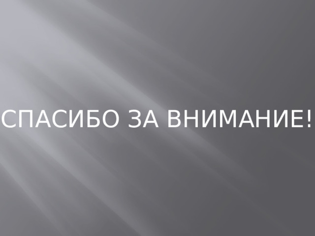 СПАСИБО ЗА ВНИМАНИЕ! 