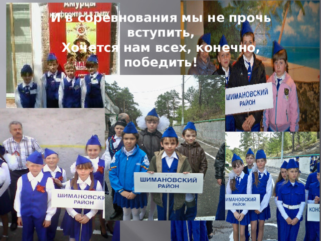 И в соревнования мы не прочь вступить, Хочется нам всех, конечно, победить!  