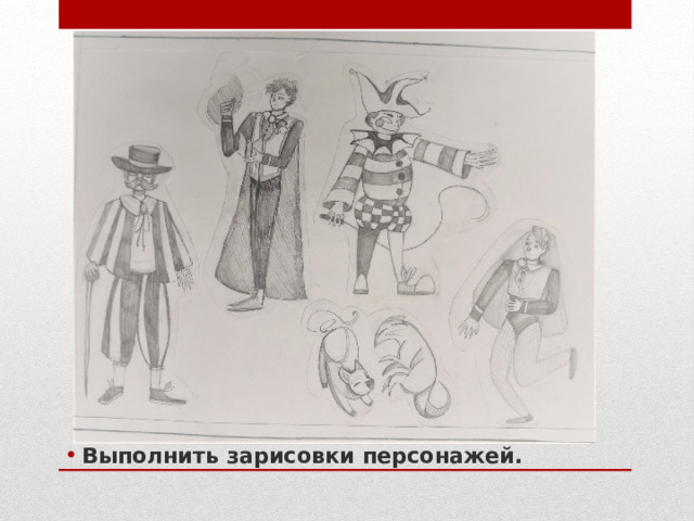 Выполнить зарисовки персонажей. 