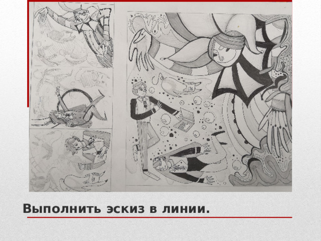 Выполнить эскиз в линии. 
