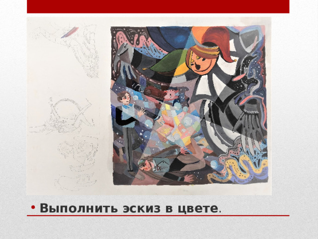 Выполнить эскиз в цвете . 