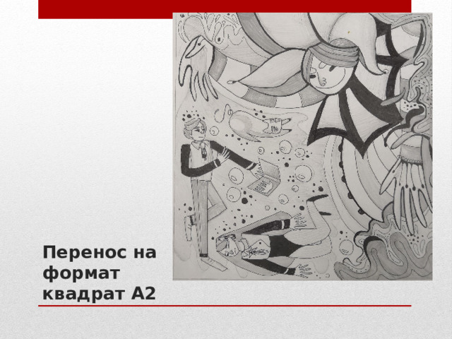 Перенос на формат квадрат А2 