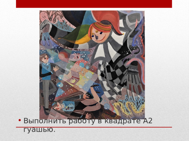 Выполнить работу в квадрате А2 гуашью. 