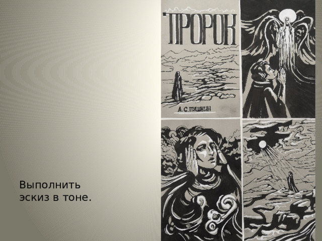 Выполнить эскиз в тоне. 