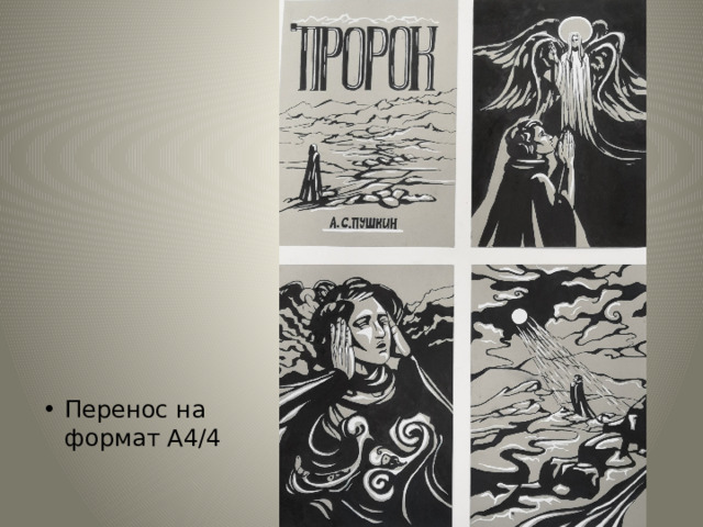 Перенос на формат А4/4 