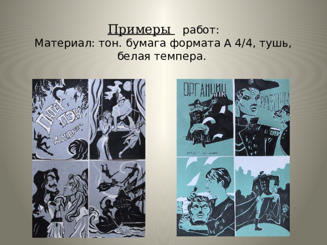   Примеры  работ:  Материал: тон. бумага формата А 4/4, тушь, белая темпера. 