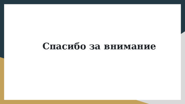 Спасибо за внимание 