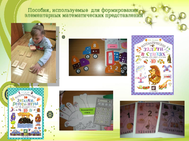 Пособия, используемые для формирования  элементарных математических представлений Пособия, используемые для формирования  элементарных математических представлений 