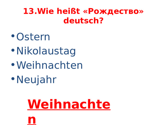 13.Wie heißt «Рождество» deutsch? Ostern Nikolaustag Weihnachten Neujahr Weihnachten 