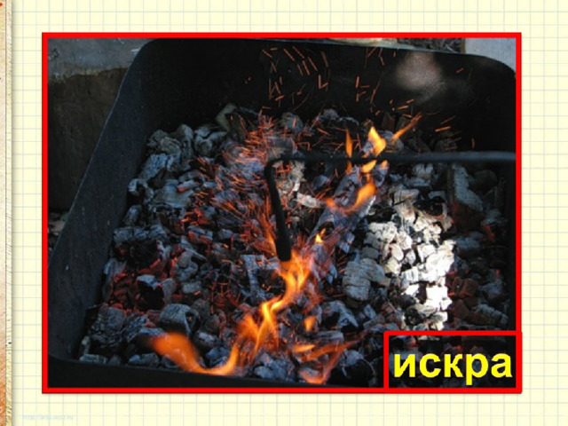 Я мала, да зла,  Чуть-чуть свечу,  Иногда так упаду,  Что много горя принесу. 