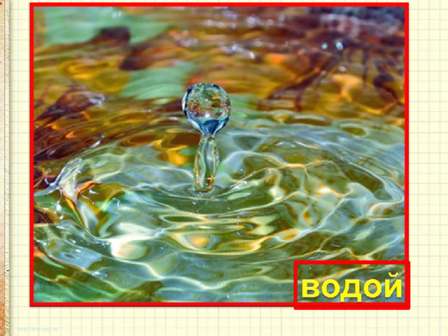  Выпал на пол уголёк  Деревянный пол зажег.  Не смотри, не жди, не стой,  А залей его... 