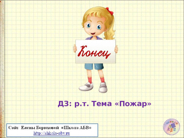 ДЗ: р.т. Тема «Пожар» 