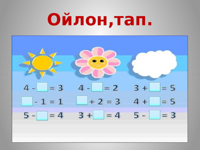 Ойлон,тап. 