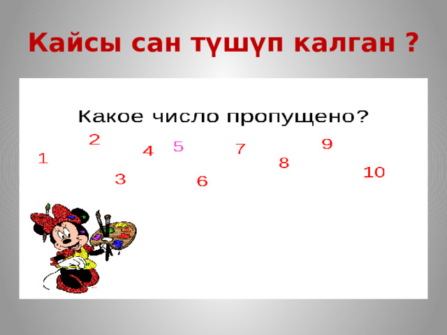 Кайсы сан түшүп калган ? 