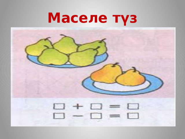 Маселе түз 