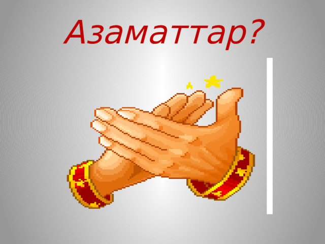Азаматтар? 