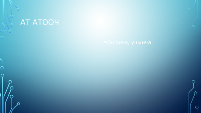 Ат атооч Ошончо, ушунча 