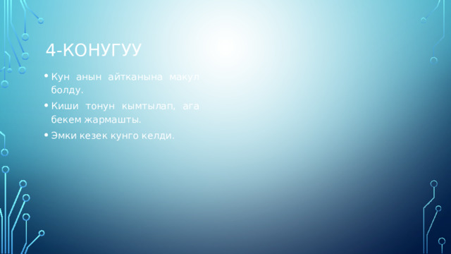 4-конугуу Кун анын айтканына макул болду. Киши тонун кымтылап, ага бекем жармашты. Эмки кезек кунго келди. Кун анын айтканына макул болду. Киши тонун кымтылап, ага бекем жармашты. Эмки кезек кунго келди. 