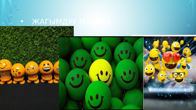 Жагымдуу маанай 