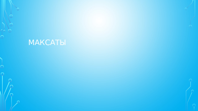 Максаты 
