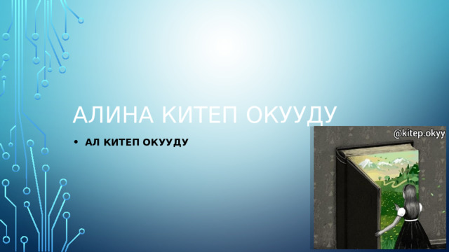 Алина китеп окууду Ал китеп окууду 