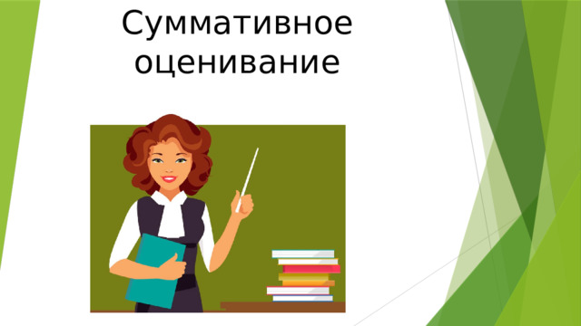 Суммативное оценивание 