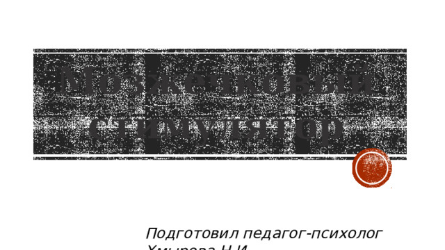 Мозжечковый стимулятор Подготовил педагог-психолог Хмырова Н.И. 