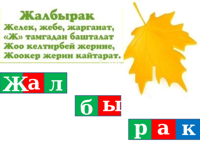 а л Ж ы б а р к Ж 