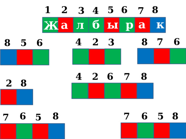 2 5 1 8 6 3 7 4 а к р ы б л а Ж 6 7 8 4 2 3 8 5 6 Ж 8 6 2 7 4 2 8 5 6 8 7 8 6 7 5 