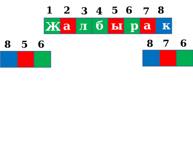 2 5 8 1 6 4 3 7 а к р б ы л а Ж 7 6 8 5 6 8 