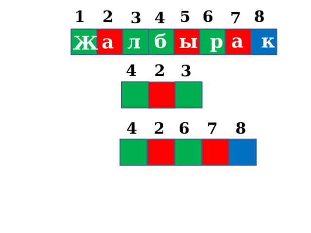 5 8 2 1 6 4 3 7 к а р б ы л а Ж 2 4 3 8 2 6 7 4 