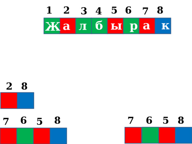 6 5 1 2 8 7 3 4 а к р б ы л а Ж Ж 2 8 5 8 6 7 8 6 5 7 