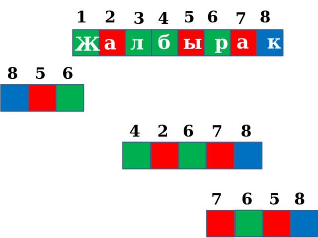 8 6 1 5 2 7 3 4 а к р б ы л а Ж 8 5 6 Ж 8 2 6 7 4 5 7 6 8 