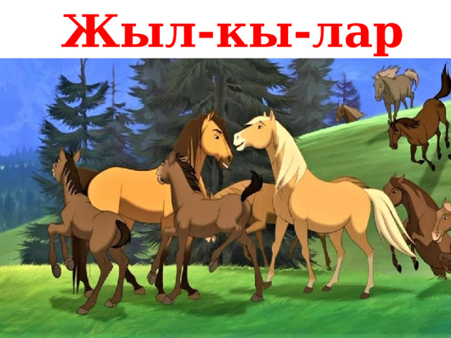Жыл-кы-лар 