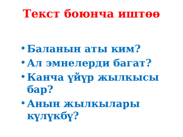 Текст боюнча иштөө Баланын аты ким? Ал эмнелерди багат? Канча үйүр жылкысы бар? Анын жылкылары күлүкбү? 