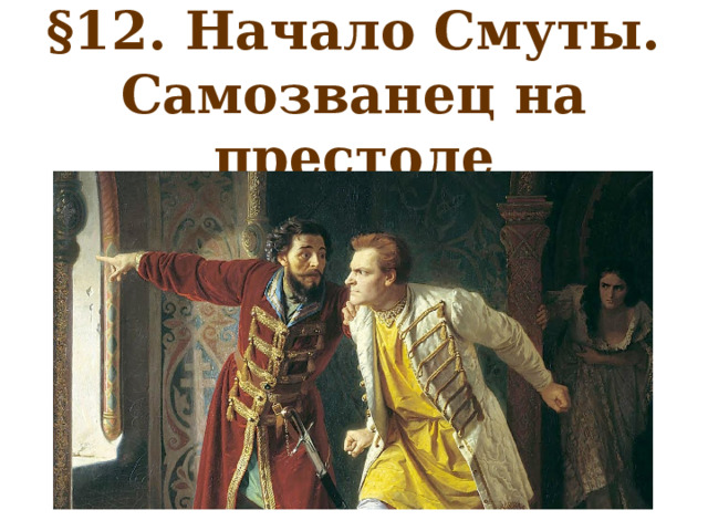 §12. Начало Смуты. Самозванец на престоле 