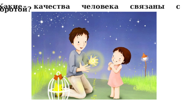 Какие качества человека связаны с добротой? 